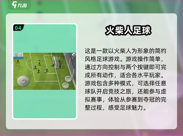 ⚽2025年必玩！超乐趣足球手游推荐🔥截图5