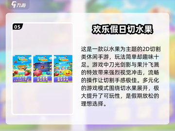 🔥2024最受欢迎切水果游戏下载链接✨截图6