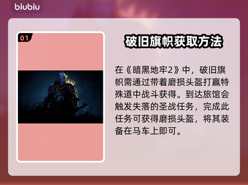 暗黑地牢2🔥破旧旗帜获取攻略💎截图2