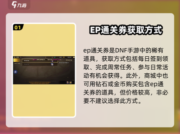DNF手游通关券使用方法🔥(ep通关券快速获取技巧)截图2