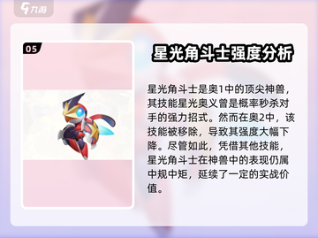 奥拉星2🔥神兽排名大揭秘！必看排行榜[top]截图6