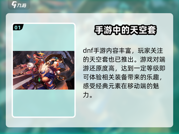 地下城与勇士手游🔥天空套内容大揭秘！💎截图2