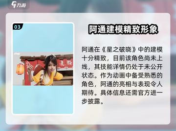 星之破晓：阿通角色大揭秘，超强🔥必看！截图4