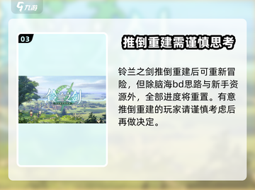 铃兰之剑：删号后重建🔥多久能重新开号？游戏技巧大公开！截图4