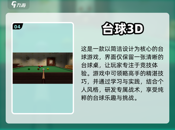 2024必玩🔥真实台球3D游戏合集✨截图5