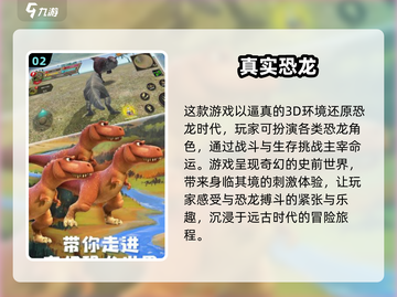 🦖2025超火恐龙游戏🔥3D必玩清单🦖截图3