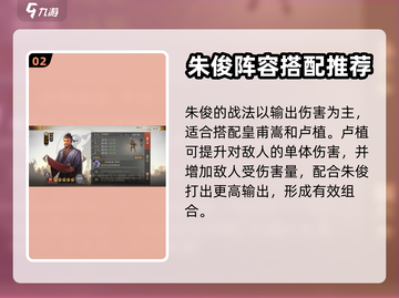 三国志战棋版🔥朱俊最强阵容搭配攻略🎉截图3