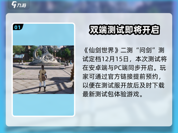仙剑世界⼆测时间曝光！更新内容大揭秘🔥截图2