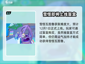 蛋仔派对💥雪怪瓦图鲁获取方式大揭秘！🔥截图4