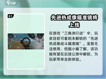三角洲行动手游🔥热成像上线，决战黑夜主宰战场！截图2