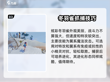 洛克王国✨：炫彩冬羽雀捕捉秘籍大公开！截图4