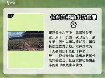 燕云十六声🔥长剑连招攻略来啦！游戏技巧一网打尽✨截图3