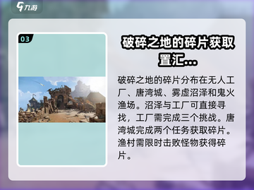 《破碎之地》🔥碎片获取秘籍💡截图4