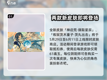 阴阳师儿童节皮肤2024🔥超值获取攻略来啦！截图2