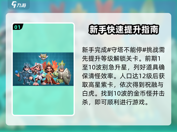 守塔不能停💥新手必看！轻松上分秘籍🎉截图2