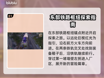 七日世界东部铁路枢纽神秘宝藏位置🔥📌截图2