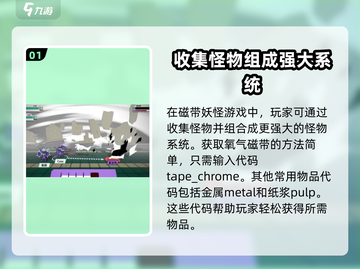 磁带妖怪氧化磁带代码🔥《磁带妖怪》隐藏彩蛋大曝光！截图2