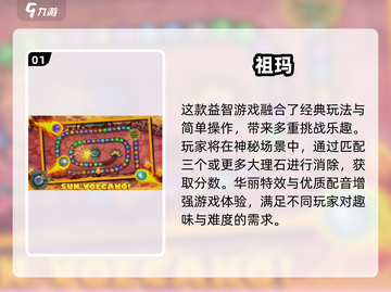 🔥祖玛游戏下载合集！经典玩法全收录💥🎮截图2