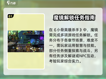 小骨英雄killer✨魔镜在哪？解锁方法大揭秘！截图2