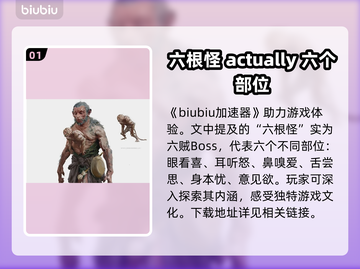 黑神话悟空🔥六根怪全解析，游戏迷必看！截图2