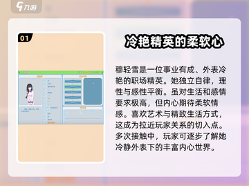 职场浮生记：穆轻雪攻略大揭秘！💥🔥截图2