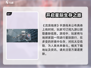 《流浪地球手游》🔥上线时间曝光，玩家狂欢不容错过！截图2