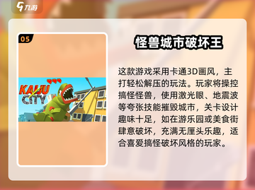 💥2025最耐玩城市破坏游戏Top5💥截图6