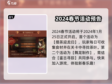 第五人格💥2024春节活动内容抢先看！时间曝光🎉截图2