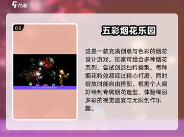 🔥2024超好玩烟花手游排行榜前五✨高人气游戏等你来玩截图6