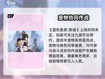 蓝色星原旅谣🔥上线时间大曝光！💥截图2