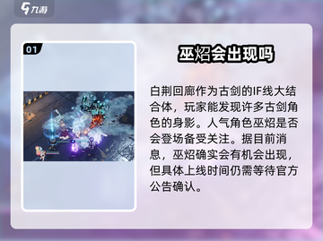 白荆回廊：巫炤竟是这样的角色！🔥游戏党必看截图2