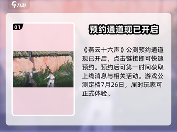 燕云十六声公测预约时间💥🔥超燃游戏等你来战！截图2