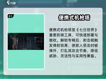 七日世界机枪塔专精🔥超强防御必备！截图2