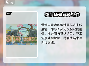 扶摇一梦📍浪漫花海位置大起底！游戏党必看🔥截图2