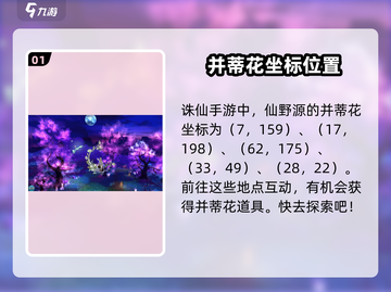 诛仙手游🔥并蒂花仙野源坐标大曝光！快来看👇截图2
