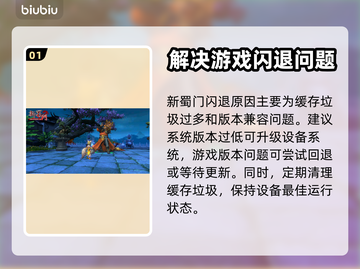 新蜀门💥闪退解决秘籍，玩家必看！🎮截图2