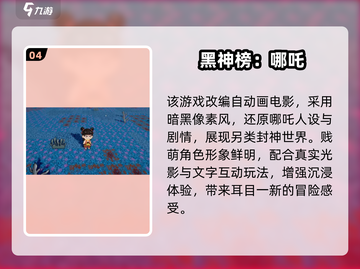 🔥2025哪吒游戏大全🎮超好玩的哪吒主题游戏推荐！截图5