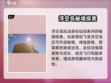 仙剑世界浮空岛🔥秘境玩法大揭秘！截图2