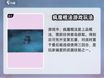 墨剑江湖🔥疯魔棍法秘籍大公开！💥搭配技巧让你战无不胜截图2
