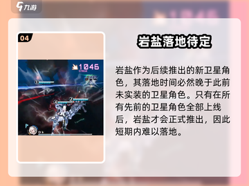 《艾塔纪元》岩盐上线时间曝光！🔥截图5