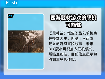 黑神话悟空或将支持联机模式！🎮🔥截图3
