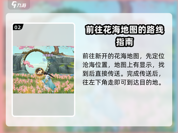 扶摇一梦📍浪漫花海位置大起底！游戏党必看🔥截图3