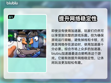 鹅鸭杀延迟高？用这个加速器⚡瞬间丝滑！截图2