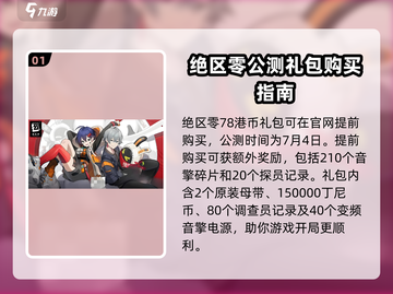 绝区零💥78港币超值礼包购买攻略🎁截图2