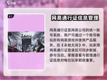 永劫无间💥网易通行证手机查看方法💡截图2