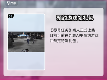 🎮零号任务礼包码限时领取！速戳领兑换码🎉截图2
