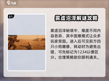 破碎之地🔥雾墟沼泽狗雕像通关秘籍🎉截图2
