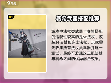 明日方舟💥赛希武器搭配终极攻略来啦！截图2