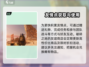 破碎之地友谊商店位置🔥开启攻略💎截图4