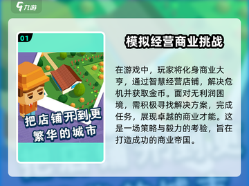 进击的商业街🔥新手必看！快速上手指南🎉截图2